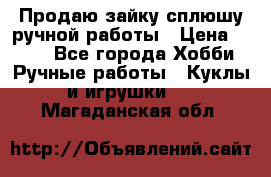 Продаю зайку сплюшу ручной работы › Цена ­ 500 - Все города Хобби. Ручные работы » Куклы и игрушки   . Магаданская обл.